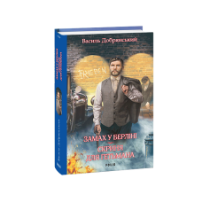Замах у Берліні. Скриня для гетьмана