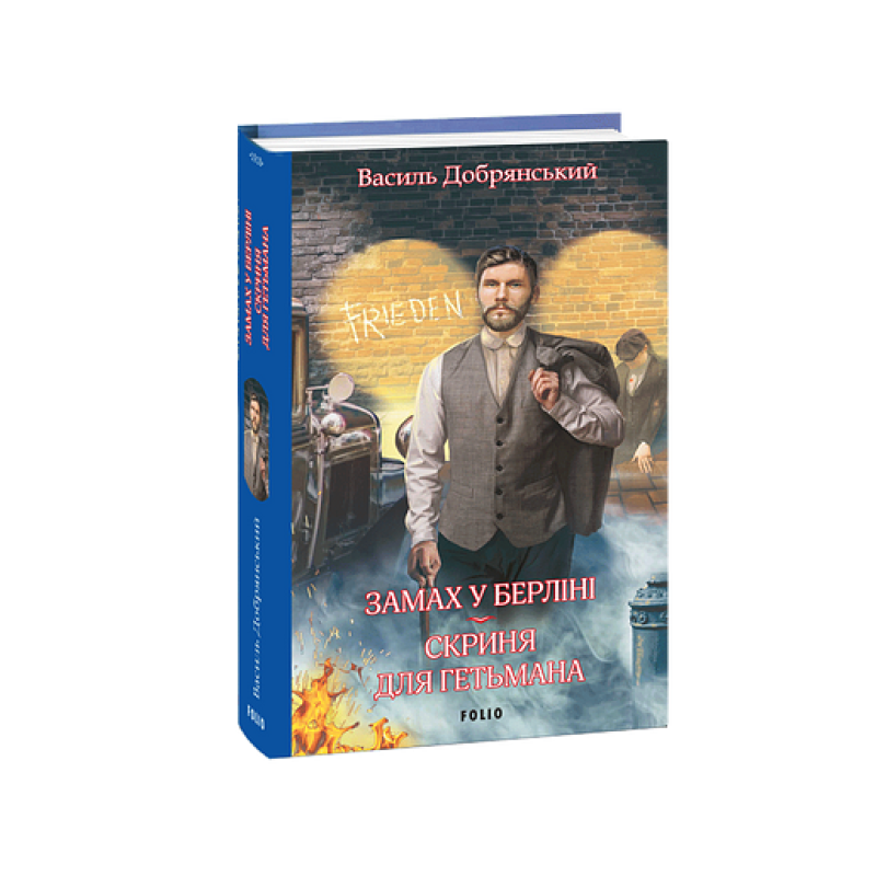 Замах у Берліні. Скриня для гетьмана Замах у Берліні. Скриня для гетьмана