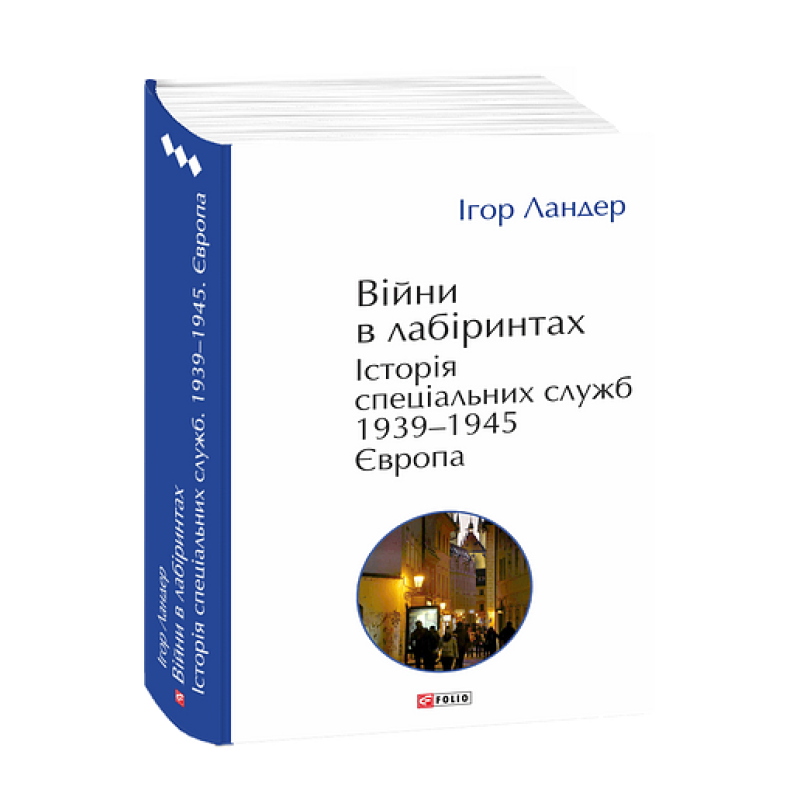 Війни в лабіринтах. Історія спеціальних служб. Т.3.1939—1945. Європа