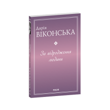За відродження людини