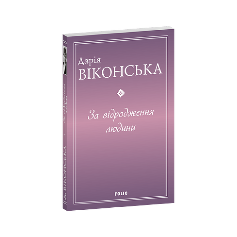 За відродження людини За відродження людини