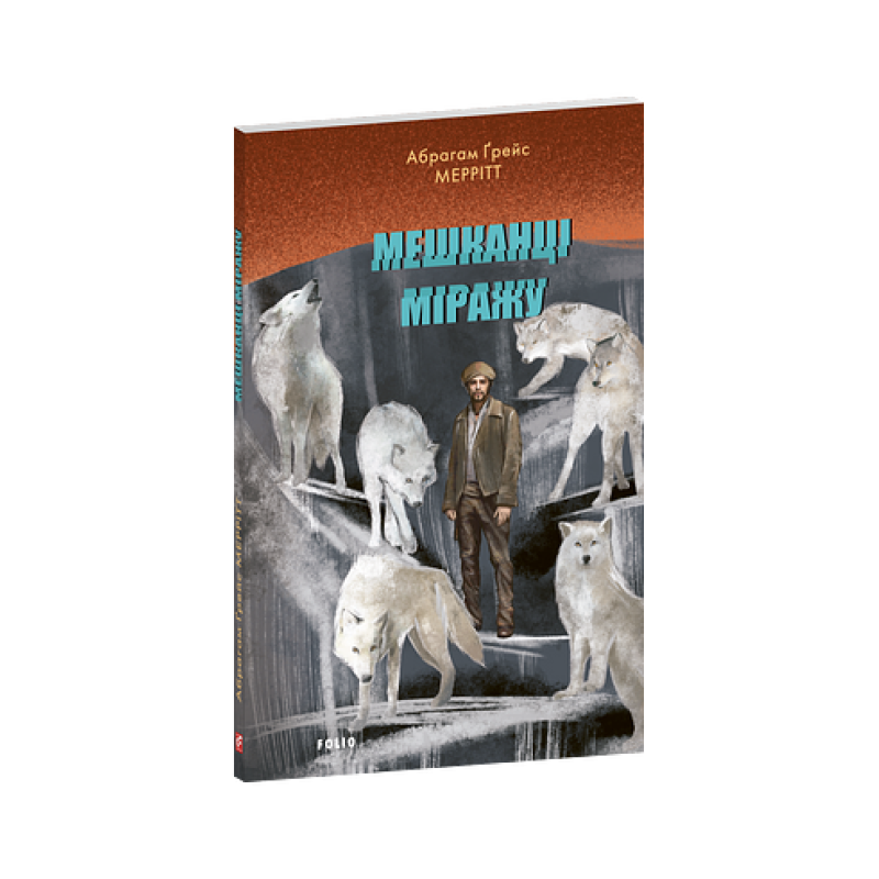 Мешканці міражу