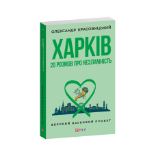 Харків. 20 розмов про незламність