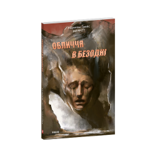 Обличчя в безодні