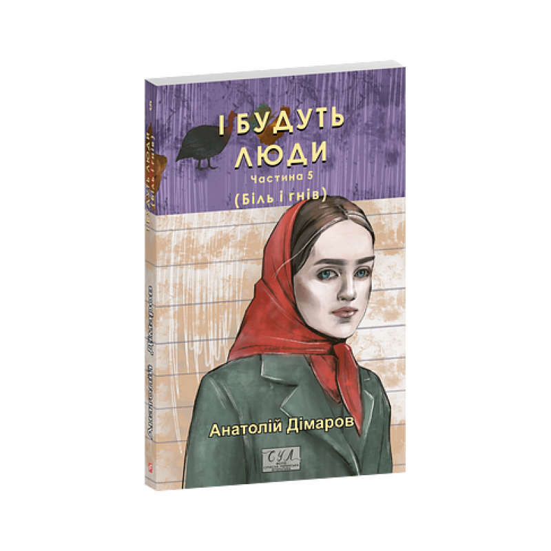 І будуть люди. Частина 5 (Біль і гнів) І будуть люди. Частина 5 (Біль і гнів)