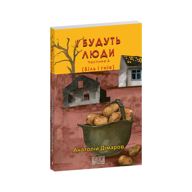 І будуть люди. Частина 6 (Біль і гнів) І будуть люди. Частина 6 (Біль і гнів)