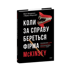 Коли за справу береться фірма McKinsey. Прихований вплив найпотужнішої консалтингової компанії світу