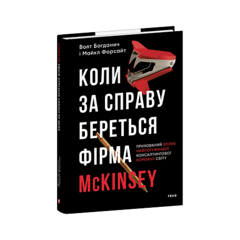 Коли за справу береться фірма McKinsey. Прихований вплив найпотужнішої консалтингової компанії світу