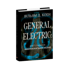 General Electric: злет і падіння американської ікони