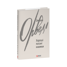 Хороші погані книжки