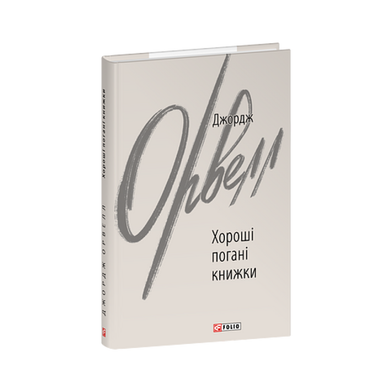 Хороші погані книжки