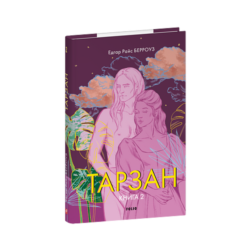Тарзан. Книга 2. Повернення Тарзана Тарзан. Книга 2. Повернення Тарзана