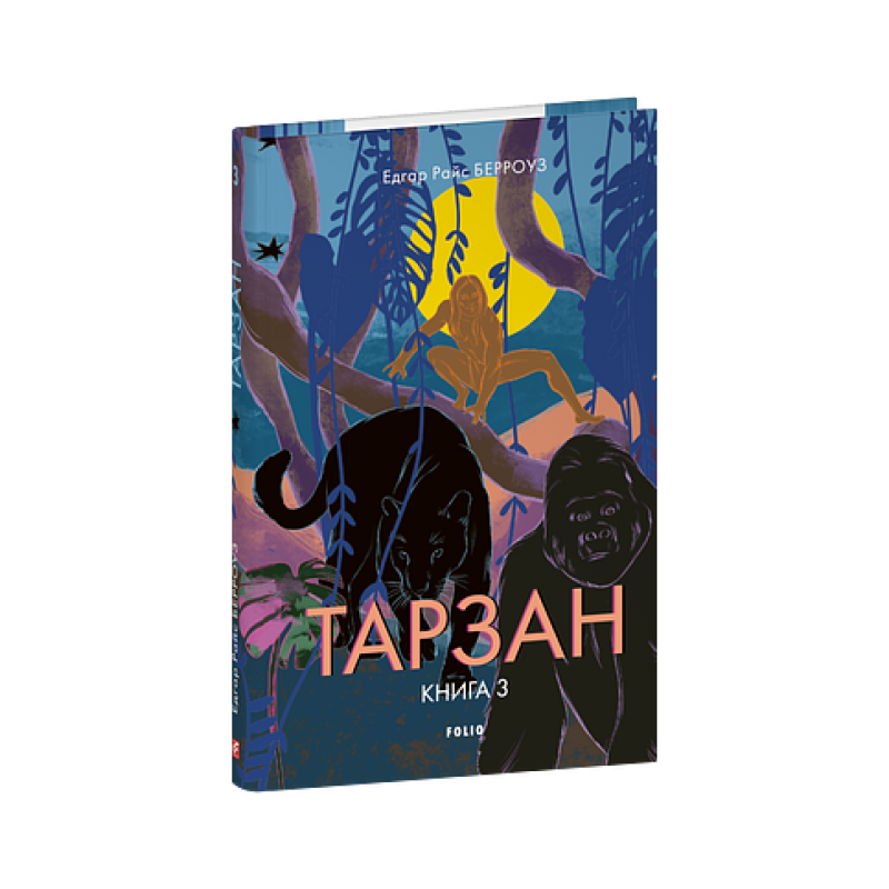 Тарзан. Книга 3. Звірі Тарзана Тарзан. Книга 3. Звірі Тарзана