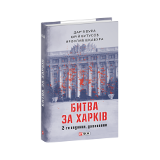 Битва за Харків (2-ге видання, доповнене)