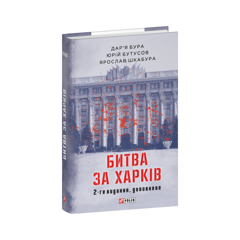 Битва за Харків (2-ге видання, доповнене)