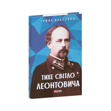 Тихе світло Леонтовича