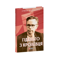 Гідальго з Кролевця