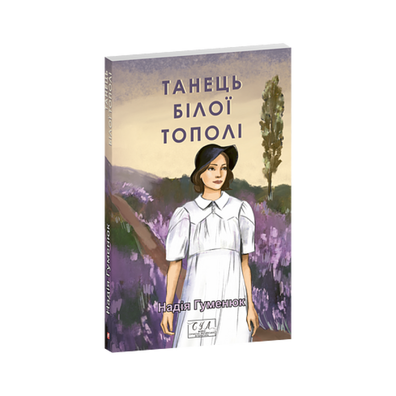 Танець білої тополі Танець білої тополі