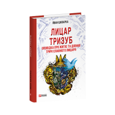 Лицар Тризуб. Оповідка про житіє та діяння тричі славного лицаря
