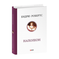 Наполеон