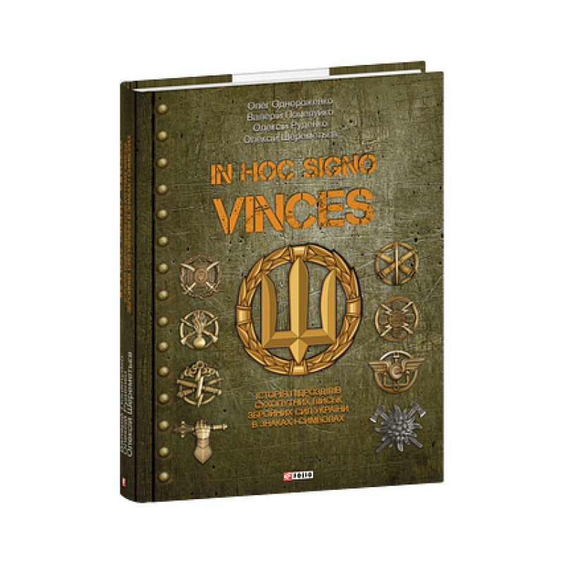 IN HOC SIGNO VINCES. Історія підрозділів Сухопутних військ Збройних Сил України в знаках і символах