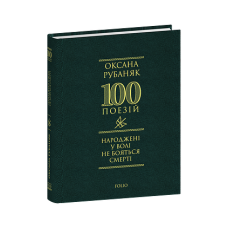 Народжені у волі не бояться смерті