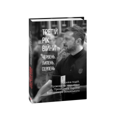 Третій рік війни. Червень, липень, серпень. Хроніка подій. Промови та звернення Президента України Володимира Зеленського