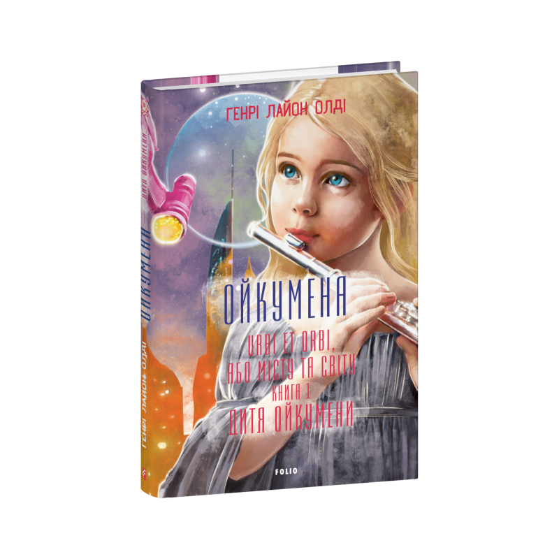 Ойкумена. URBI ET ORBI, або МІСТУ ТА СВІТУ. Книга 1. Дитя Ойкумени Ойкумена. URBI ET ORBI, або МІСТУ ТА СВІТУ. Книга 1. Дитя Ойкумени