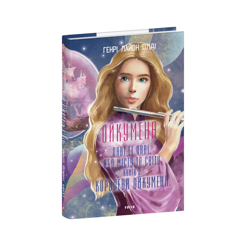 Ойкумена. URBI ET ORBI, або МІСТУ ТА СВІТУ. Книга 2. Королева Ойкумени Ойкумена. URBI ET ORBI, або МІСТУ ТА СВІТУ. Книга 2. Королева Ойкумени