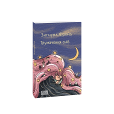 Тлумачення снів