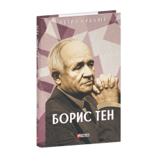 Борис Тен