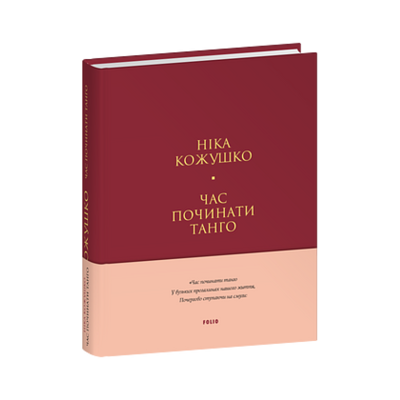 Час починати танго (тв) Час починати танго (тв)