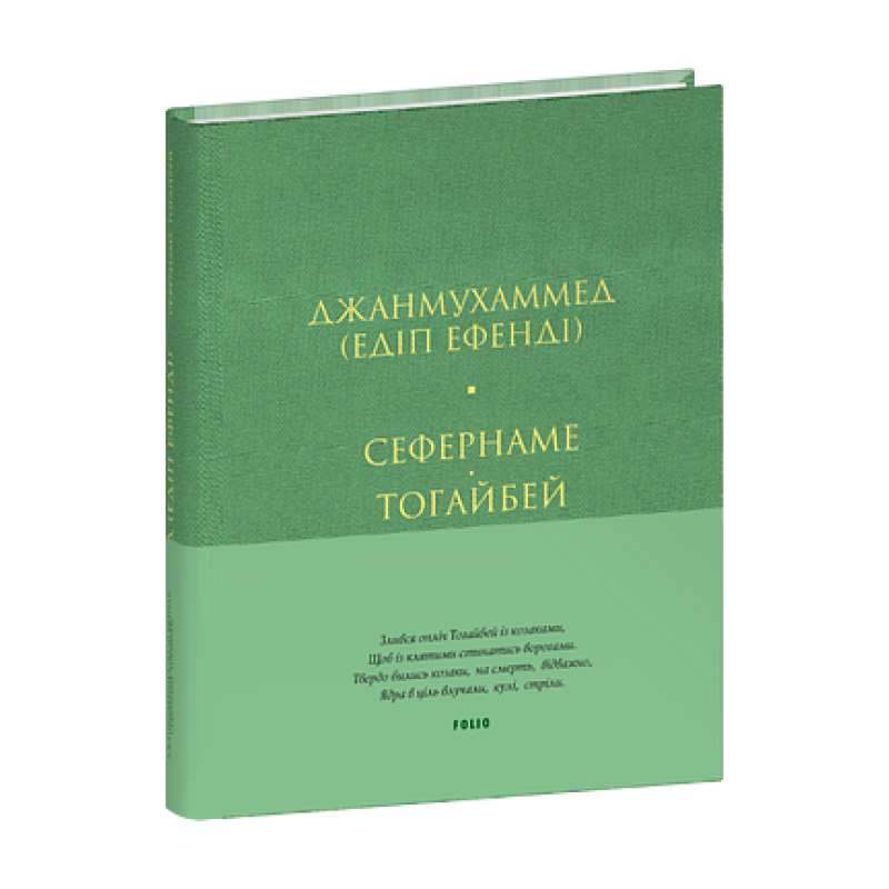 Сефернаме. Тогайбей Сефернаме. Тогайбей