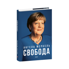 Свобода. Спогади 1954–2021