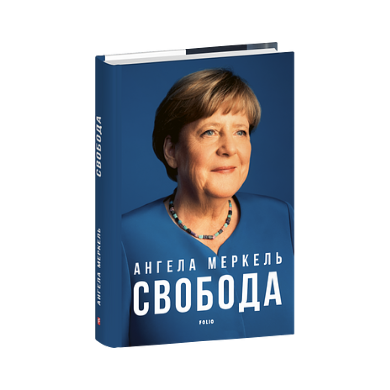 Свобода. Спогади 1954–2021