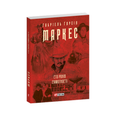 Сто років самотності (м)