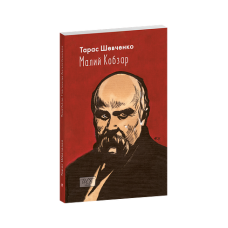 Малий Кобзар. З ілюстраціями Анатолія Базилевича (ШБ-міні)