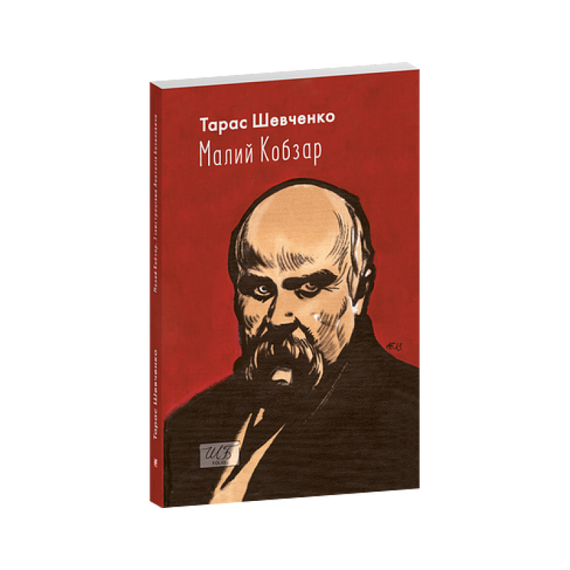 Малий Кобзар. З ілюстраціями Анатолія Базилевича (ШБ-міні) Малий Кобзар. З ілюстраціями Анатолія Базилевича (ШБ-міні)
