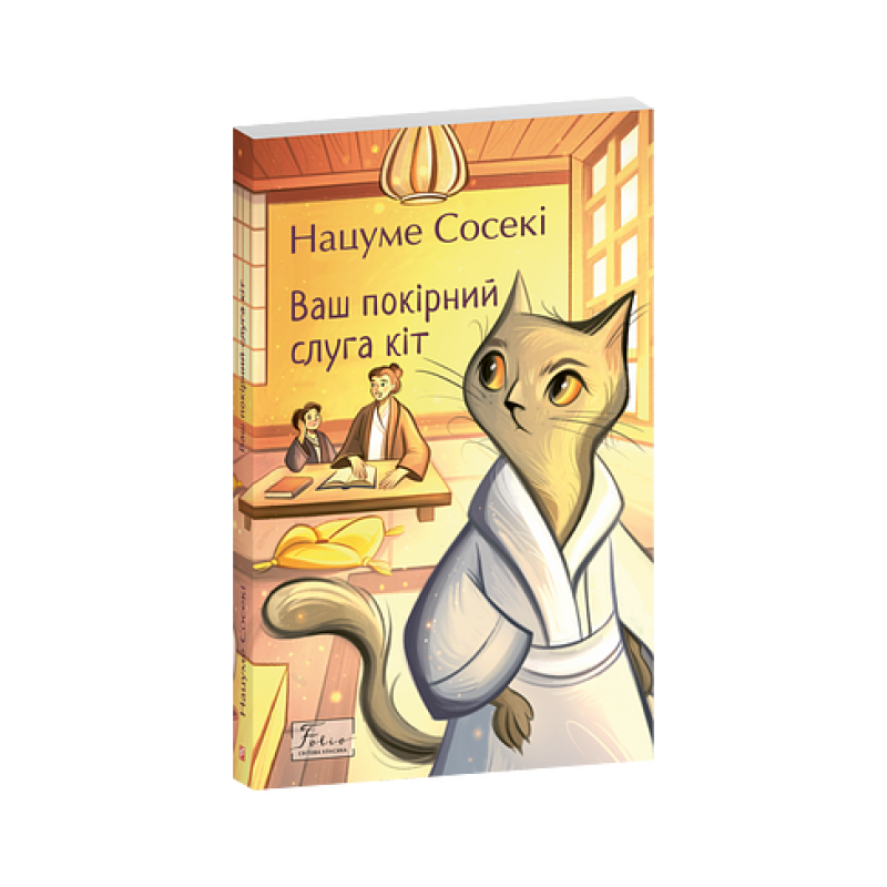 Ваш покірний слуга кіт