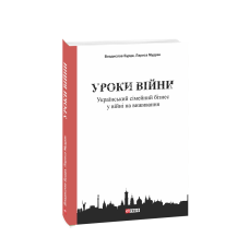 Уроки війни: український сімейний бізнес у війні на виживання