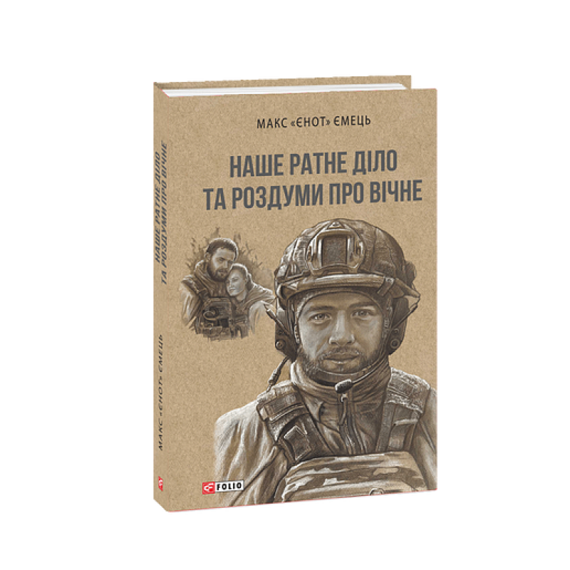 Наше ратне діло та роздуми про вічне