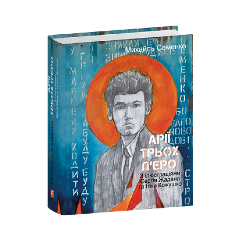 Арії трьох П’єро. З ілюстраціями Сергія Жадана та Ніки Кожушко Арії трьох П’єро. З ілюстраціями Сергія Жадана та Ніки Кожушко