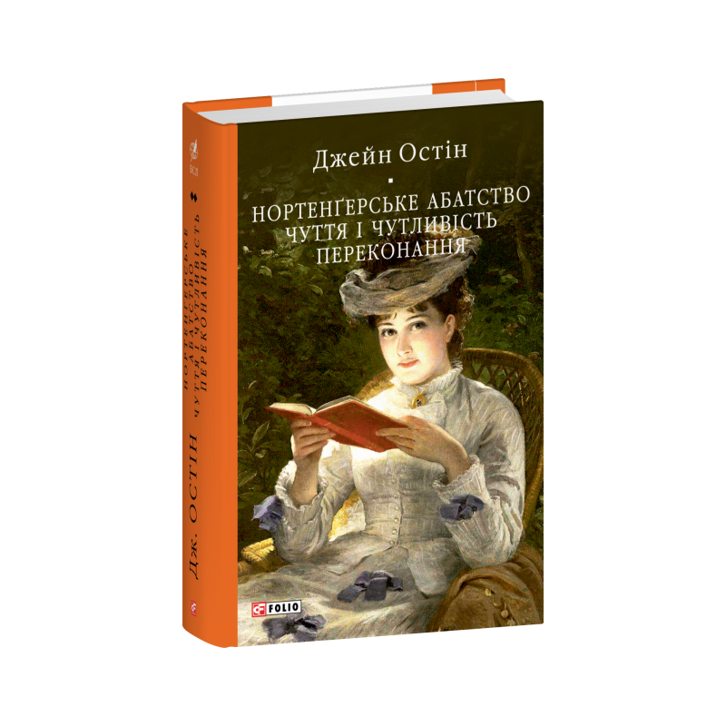 Нортенґерське абатство. Чуття і чутливість. Переконання