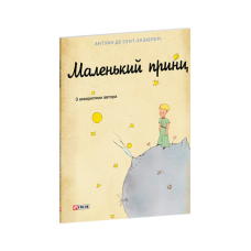 Маленький принц (худ.оф.1-го франц.вид.)