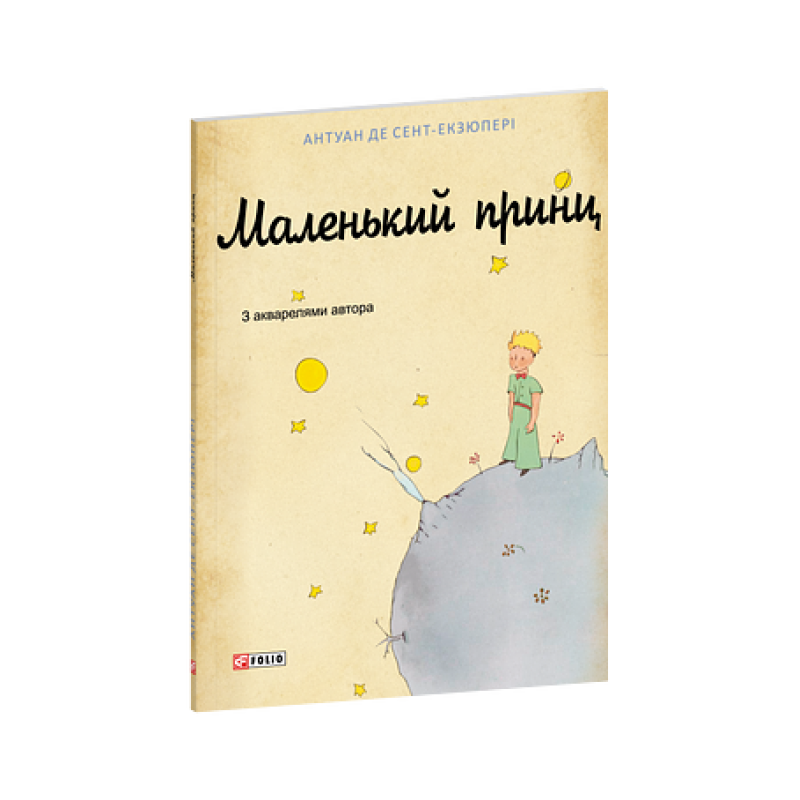 Маленький принц (худ.оф.1-го франц.вид.) Маленький принц (худ.оф.1-го франц.вид.)