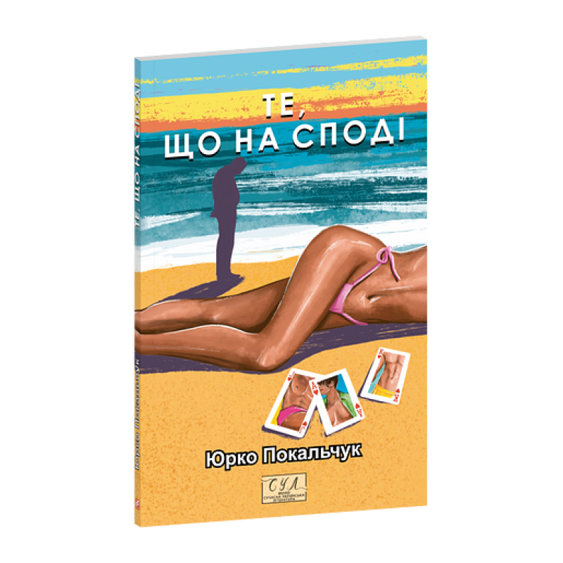 Те, що на споді Те, що на споді