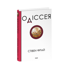 Одiссея