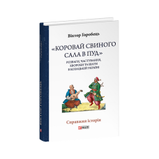 «Коровай свиного сала в пуд». Розваги, частування, хвороби та шати в козацькій Україні