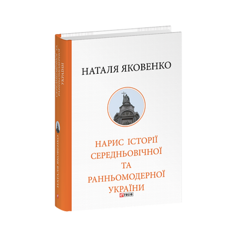 Нарис історії середньовічної та ранньомодерної України
