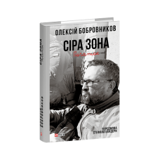 Сіра зона. Початок